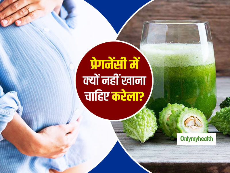 प्रेगनेंसी में महिलाओं को क्यों नहीं खाने चाहिए करेले? जानें क्या हैं प्रेगनेंसी में करेले खाने के नुकसान